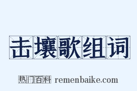 击壤歌组词是什么意思的图片